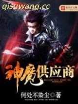 神魔供应商图片