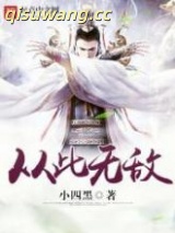 从此无敌图片
