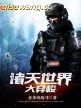 《诸天世界大穿梭》全本TXT下载-作者：狂奔的海马
