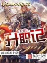 天道升职记图片
