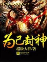 《为己封神》全本TXT下载-作者：超级大胖