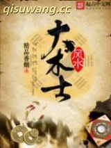 《风水大术士》全本TXT下载-作者：精品香烟