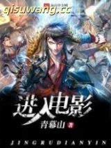 《进入电影》全本TXT下载-作者：青幕山