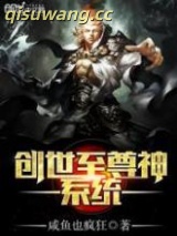 《创世至尊神系统》全本TXT下载-作者：咸鱼也疯狂