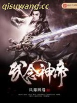 武念神帝图片