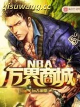 NBA万界商城图片