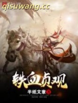铁血贞观图片