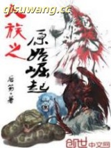 人族之原始崛起图片