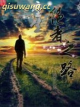 重生绝者之路图片
