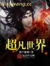 超凡世界图片