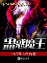 蛊惑魔王图片