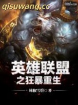 英雄联盟之狂暴重生图片