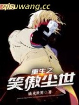 重生之笑傲尘世图片
