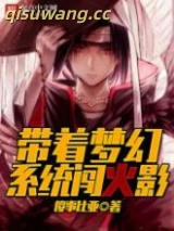 《带着梦幻系统闯火影》全本TXT下载-作者：傻事比亚