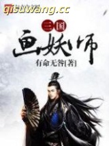 三国画妖师图片