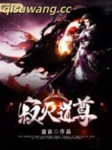 《寂灭道尊》全本TXT下载-作者：恋风