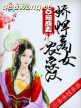 百宠成妻：娇悍商女农家汉图片