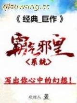 霸气邪皇系统图片