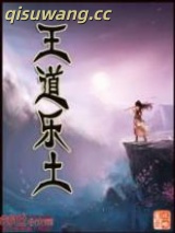 王道乐土图片