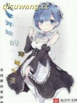 《从零开始的穿越生涯》全本TXT下载-作者：寻找那份美好