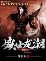 《盛世龙潮》全本TXT下载-作者：落非鱼