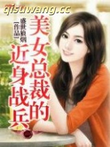 《美女总裁的近身战兵》全本TXT下载-作者：盛世狼烟