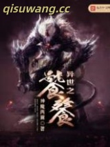 异世之饕餮图片