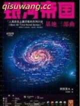 银河帝国之基地图片