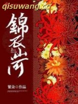 锦衣山河图片