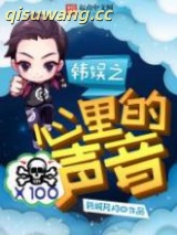 韩娱之心里的声音图片