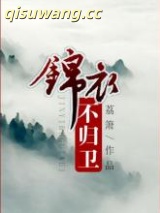 锦衣不归卫图片