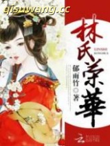 林氏荣华图片