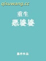 《重生恶婆婆》全本TXT下载-作者：暮序