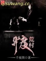异度荒村图片