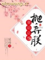 皇后总想抛弃朕图片