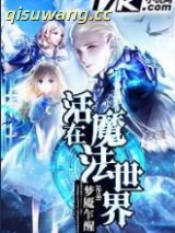 活在魔法世界图片