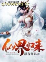 《仙界归来》全本TXT下载-作者：静夜寄思