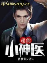 超能小神医图片
