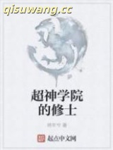 超神学院的修士图片