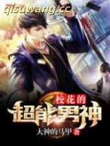 《校花的超能男神》全本TXT下载-作者：大神的马甲