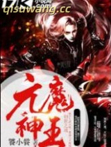 元魔神王图片