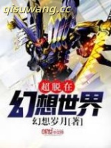 《超脱在幻想世界》全本TXT下载-作者：虚幻漫步