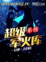 超级军火库系统图片