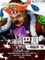 大海贼巴基图片
