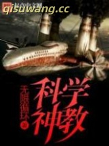 科学神教图片