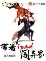 带着iPad闯异界图片
