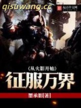 从无限开始征服万界图片