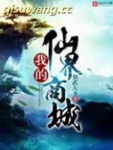 《我的仙界商城》全本TXT下载-作者：仙武大圣