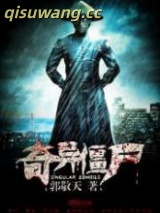 奇异僵尸图片