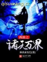 西游之诸天万界图片